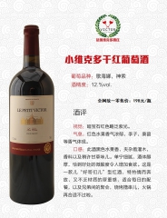 小维克多庄园红葡萄酒